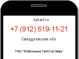 Информация о номере телефона +7 (912) 619-11-21: регион, оператор
