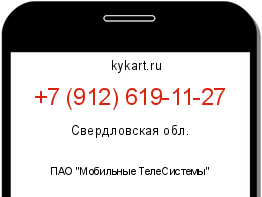 Информация о номере телефона +7 (912) 619-11-27: регион, оператор