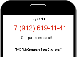 Информация о номере телефона +7 (912) 619-11-41: регион, оператор