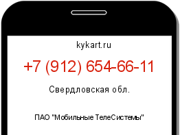 Информация о номере телефона +7 (912) 654-66-11: регион, оператор
