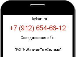 Информация о номере телефона +7 (912) 654-66-12: регион, оператор