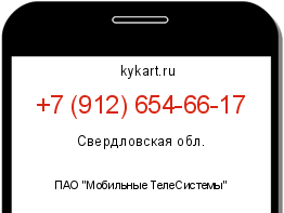 Информация о номере телефона +7 (912) 654-66-17: регион, оператор