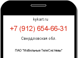 Информация о номере телефона +7 (912) 654-66-31: регион, оператор