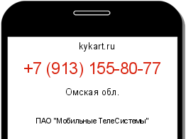 Информация о номере телефона +7 (913) 155-80-77: регион, оператор