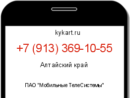Информация о номере телефона +7 (913) 369-10-55: регион, оператор