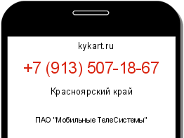 Информация о номере телефона +7 (913) 507-18-67: регион, оператор