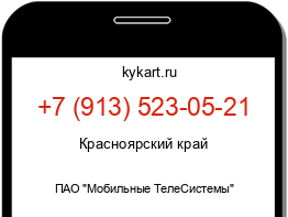 Информация о номере телефона +7 (913) 523-05-21: регион, оператор