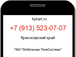 Информация о номере телефона +7 (913) 523-07-07: регион, оператор