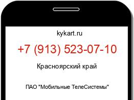 Информация о номере телефона +7 (913) 523-07-10: регион, оператор