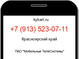 Информация о номере телефона +7 (913) 523-07-11: регион, оператор