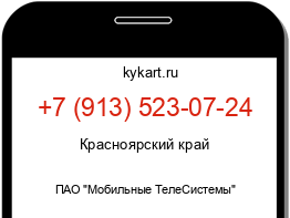 Информация о номере телефона +7 (913) 523-07-24: регион, оператор