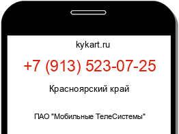 Информация о номере телефона +7 (913) 523-07-25: регион, оператор