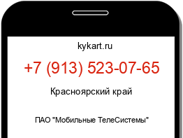 Информация о номере телефона +7 (913) 523-07-65: регион, оператор