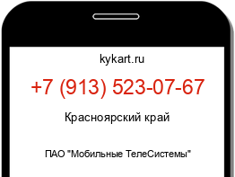 Информация о номере телефона +7 (913) 523-07-67: регион, оператор