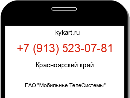 Информация о номере телефона +7 (913) 523-07-81: регион, оператор