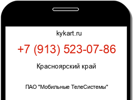 Информация о номере телефона +7 (913) 523-07-86: регион, оператор