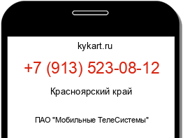 Информация о номере телефона +7 (913) 523-08-12: регион, оператор