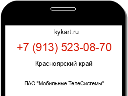 Информация о номере телефона +7 (913) 523-08-70: регион, оператор