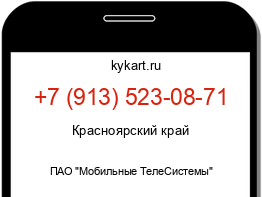 Информация о номере телефона +7 (913) 523-08-71: регион, оператор