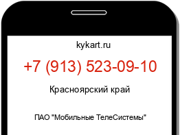 Информация о номере телефона +7 (913) 523-09-10: регион, оператор