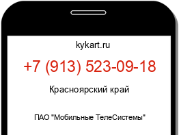 Информация о номере телефона +7 (913) 523-09-18: регион, оператор