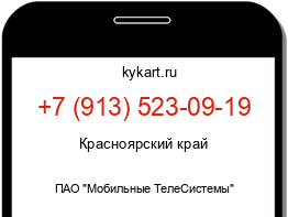 Информация о номере телефона +7 (913) 523-09-19: регион, оператор