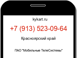 Информация о номере телефона +7 (913) 523-09-64: регион, оператор