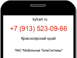 Информация о номере телефона +7 (913) 523-09-66: регион, оператор