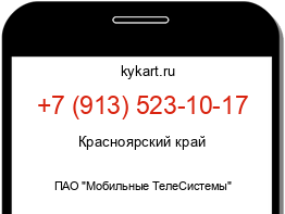 Информация о номере телефона +7 (913) 523-10-17: регион, оператор