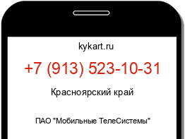 Информация о номере телефона +7 (913) 523-10-31: регион, оператор