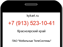Информация о номере телефона +7 (913) 523-10-41: регион, оператор