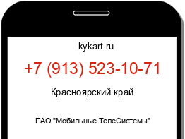 Информация о номере телефона +7 (913) 523-10-71: регион, оператор