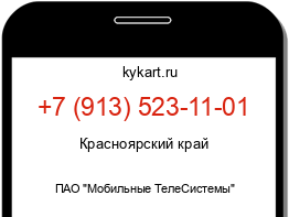 Информация о номере телефона +7 (913) 523-11-01: регион, оператор