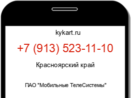 Информация о номере телефона +7 (913) 523-11-10: регион, оператор