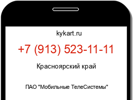 Информация о номере телефона +7 (913) 523-11-11: регион, оператор
