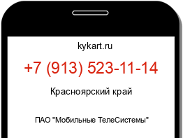 Информация о номере телефона +7 (913) 523-11-14: регион, оператор
