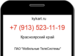 Информация о номере телефона +7 (913) 523-11-19: регион, оператор
