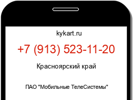 Информация о номере телефона +7 (913) 523-11-20: регион, оператор