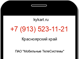 Информация о номере телефона +7 (913) 523-11-21: регион, оператор