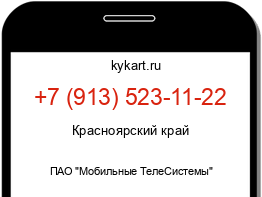 Информация о номере телефона +7 (913) 523-11-22: регион, оператор