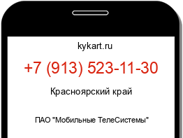 Информация о номере телефона +7 (913) 523-11-30: регион, оператор