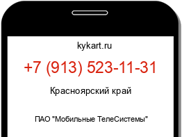 Информация о номере телефона +7 (913) 523-11-31: регион, оператор