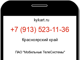 Информация о номере телефона +7 (913) 523-11-36: регион, оператор