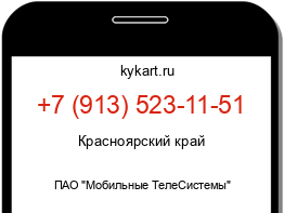 Информация о номере телефона +7 (913) 523-11-51: регион, оператор