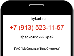 Информация о номере телефона +7 (913) 523-11-57: регион, оператор
