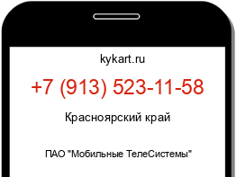 Информация о номере телефона +7 (913) 523-11-58: регион, оператор