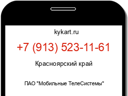 Информация о номере телефона +7 (913) 523-11-61: регион, оператор
