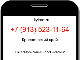 Информация о номере телефона +7 (913) 523-11-64: регион, оператор