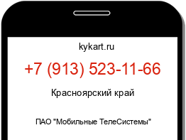 Информация о номере телефона +7 (913) 523-11-66: регион, оператор