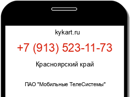 Информация о номере телефона +7 (913) 523-11-73: регион, оператор